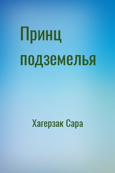 Хагерзак Сара - Принц подземелья
