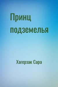 Принц подземелья