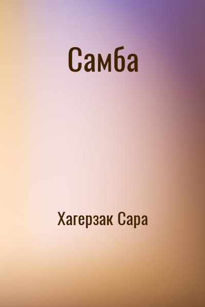 Хагерзак Сара - Самба