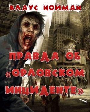 Нойман Клаус - Правда об "Орловским инциденте"