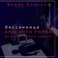 Хантаев Борис - Бессоница Красного города