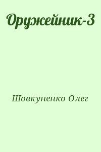 Шовкуненко Олег - Оружейник-3