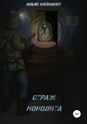 Найманов Ильяс - Страж Монолита