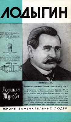 Жукова Людмила - Лодыгин