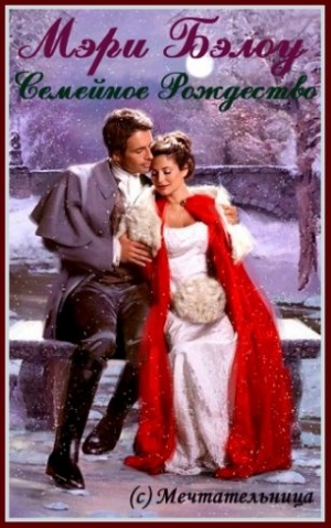 cкачать книгу Мэри Бэлоу Семейное Рождество