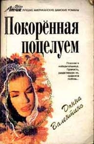 Валентина Донна - Покоренная поцелуем