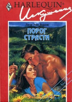 cкачать книгу Лиза Вердж Порог страсти
