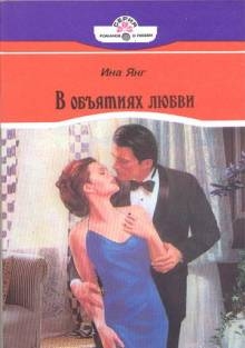 Янг автор. Короткие любовные романы 2000 г. В твоих объятиях любви книга.