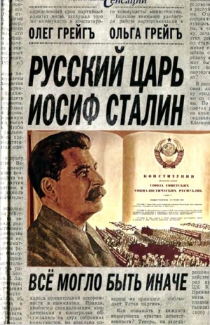Грейгъ Олег, Грейгъ Ольга - Русский царь Иосиф Сталин: все могло быть иначе