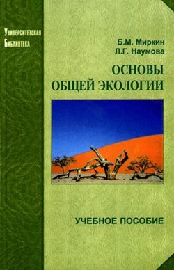 Наумова Л., Миркин Борис - Основы общей экологии