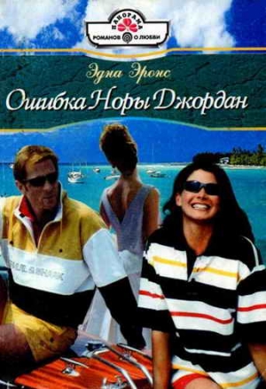 Эронс Эдна - Ошибка Норы Джордан