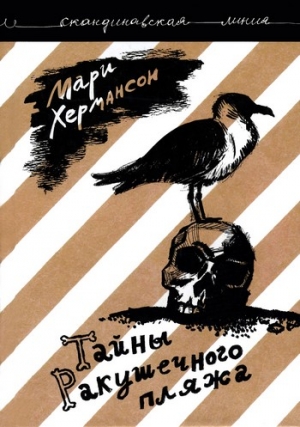 cкачать книгу Мари Хермансон Тайны Ракушечного пляжа