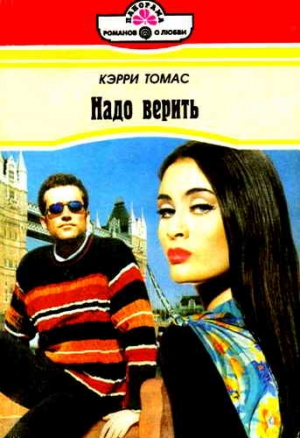 Томас Кэрри - Надо верить
