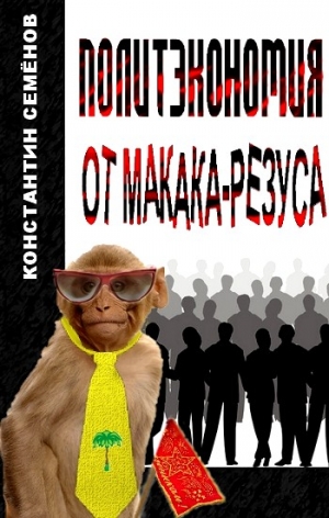 Семёнов Константин - Политэкономия от макака-резуса