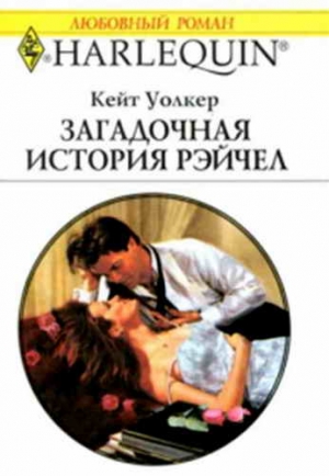 Уолкер Кейт - Загадочная история Рэйчел