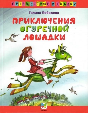 Лебедева Галина - Приключения Огуречной Лошадки