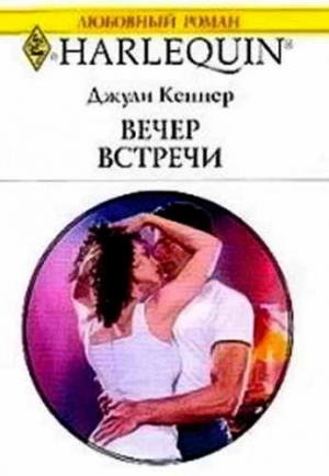 Кеннер Джулия - Вечер встречи