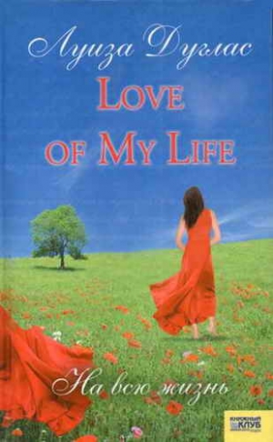 Дуглас Луиза - Love of My Life. На всю жизнь