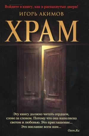 Акимов Игорь - Храм