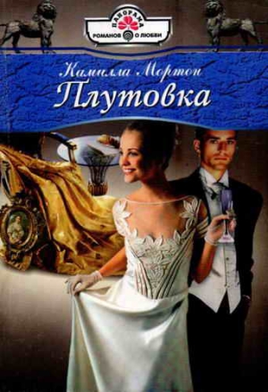 Мортон Камилла - Плутовка