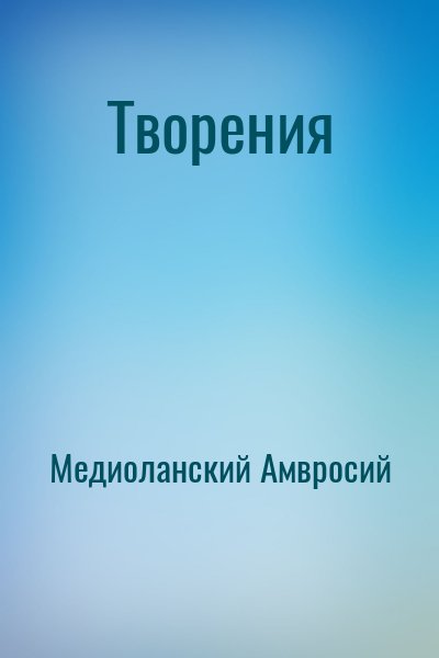 Медиоланский Амвросий - Творения