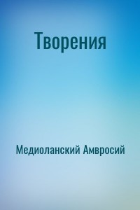 Творения
