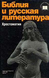 Русская Православная Церковь - Библия и русская литература (хрестоматия)