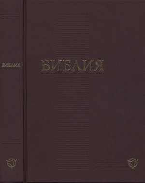 Русская Православная Церковь - Библия. Современный русский перевод. Пятикнижие Моисея.