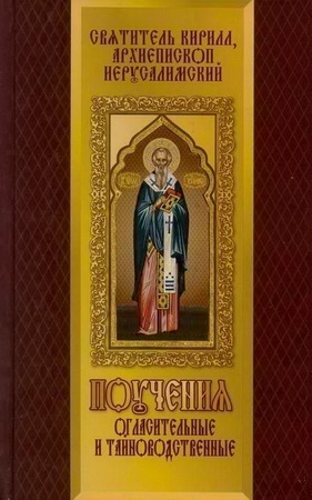 Иерусалимский Кирилл - Поучения огласительные и тайноводственные