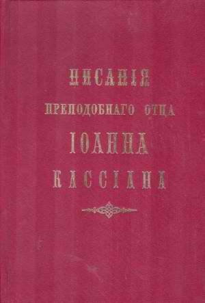Иоанн Кассиан Римлянин - Творения