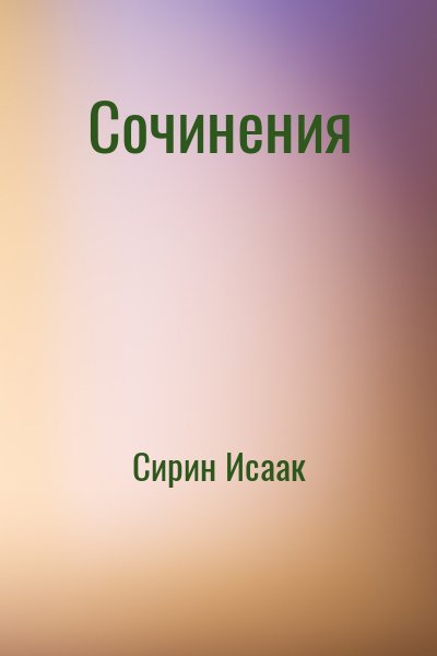 Сирин Исаак - Сочинения