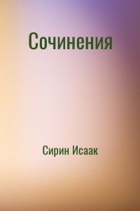Сочинения