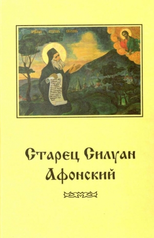 Архимандрит Софроний (Сахаров) - Старец Силуан Афонский