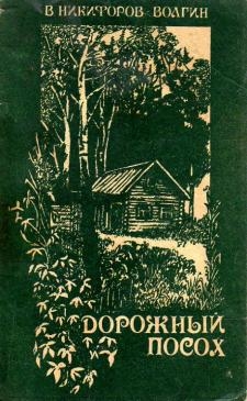 Никифоров-Волгин Василий - Рассказы