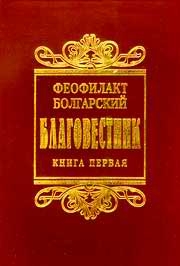 Болгарский Феофилакт - Толкование на книги Нового Завета