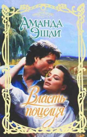 Эшли Аманда - Власть поцелуя