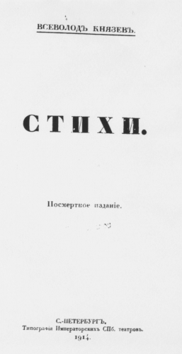 Князев Всеволод - Стихи. Посмертное издание