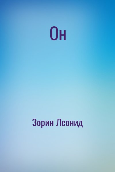 Зорин Леонид - Он
