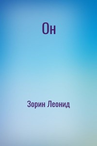 Он