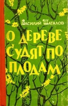 Шаталов Василий - О дереве судят по плодам