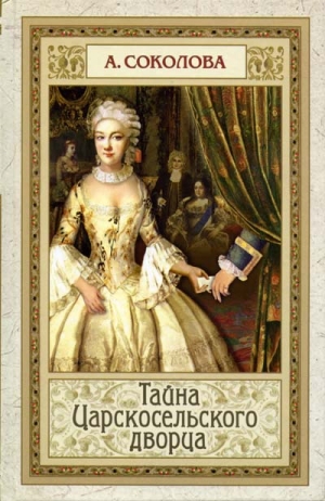 Соколова Александра - Тайна Царскосельского дворца