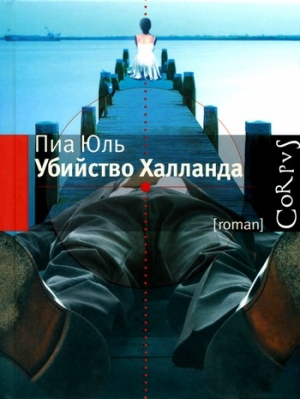 Юль Пиа - Убийство Халланда