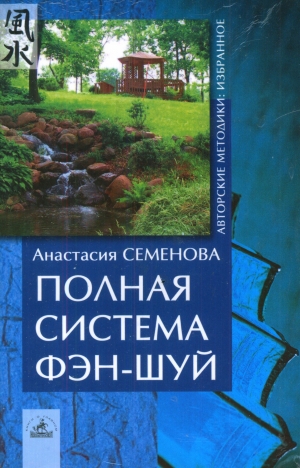 Семенова Анастасия - Полная система фен-шуй