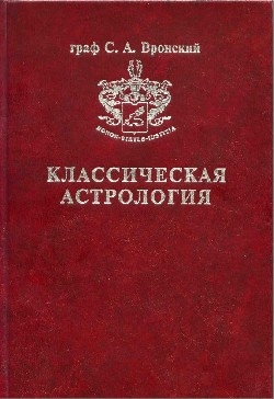 Вронский Сергей - Том 1. Введение в астрологию