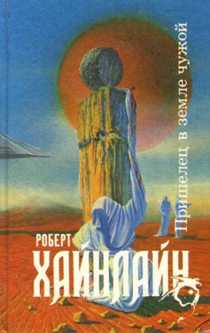 Хайнлайн Роберт - Пришелец в земле чужой