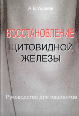 Ушаков Андрей - Восстановление щитовидной железыРуководство для пациентов