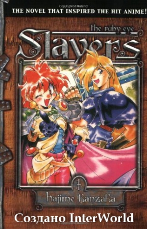 Кандзака Хадзиме - Рубаки. Том 1. Рубиноокий