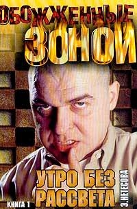 cкачать книгу Эльмира Нетесова Утро без рассвета. Колыма