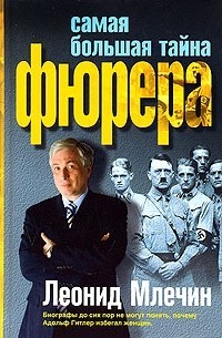 Млечин Леонид - Самая большая тайна фюрера