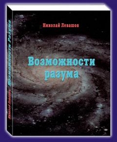 Левашов Николай - Возможности Разума. Фрагменты из книги Николая Викторовича